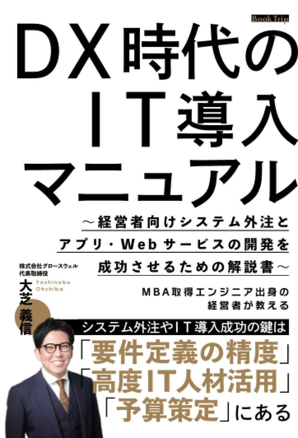 DX時代のIT導入マニュアル?経営者向けシステム外注とアプリ・Webサービスの開発を成功させるための解説書?（ブックトリップ）