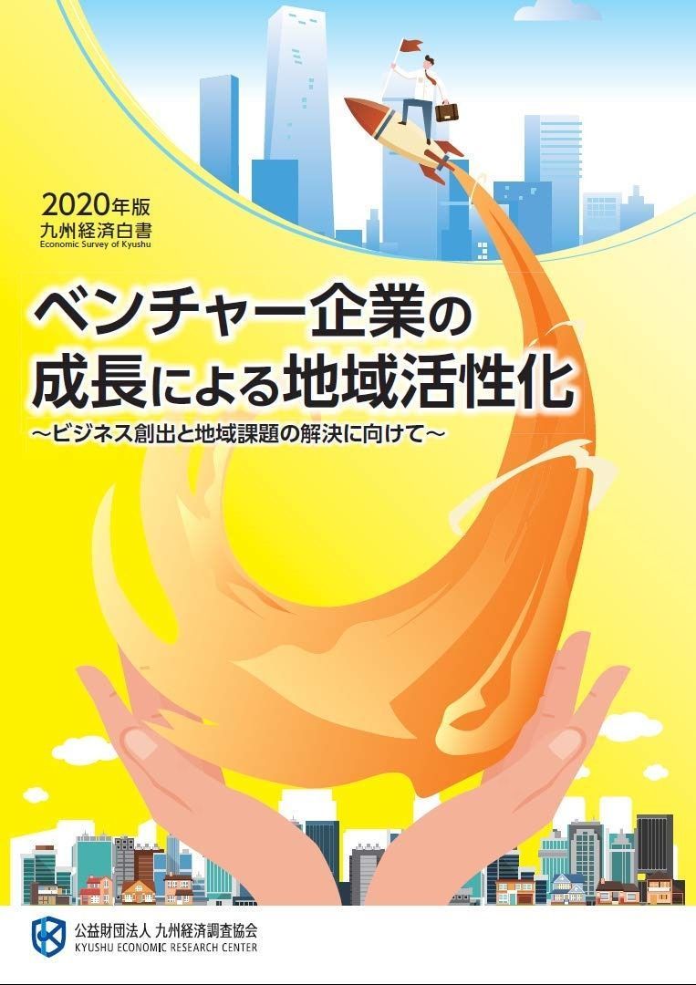 九州経済白書2020 ベンチャー企業の成長による地域活性化 12,047円