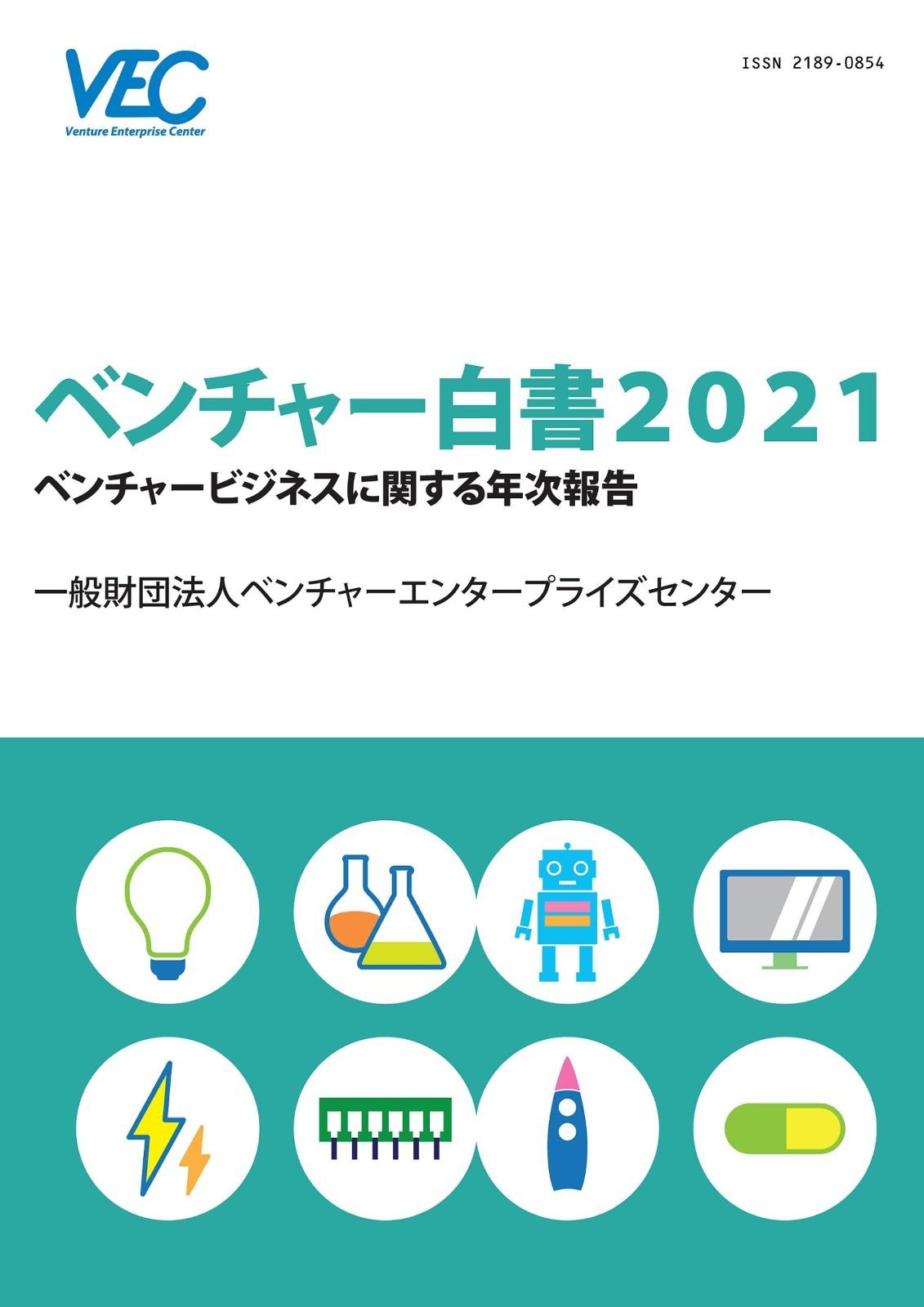 ベンチャー白書2021: ベンチャービジネスに関する年次報告