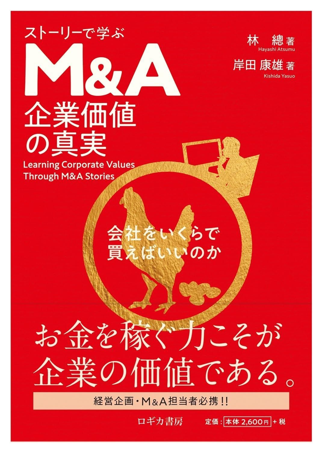 ストーリーで学ぶM&A企業価値の真実
