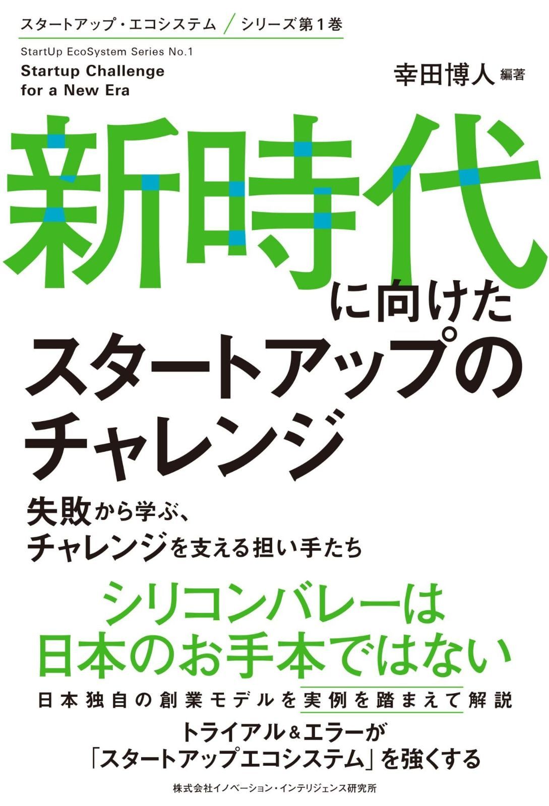 新時代に向けたスタートアップのチャレンジ (スタートアップエコシステム・シリーズ 1巻)
