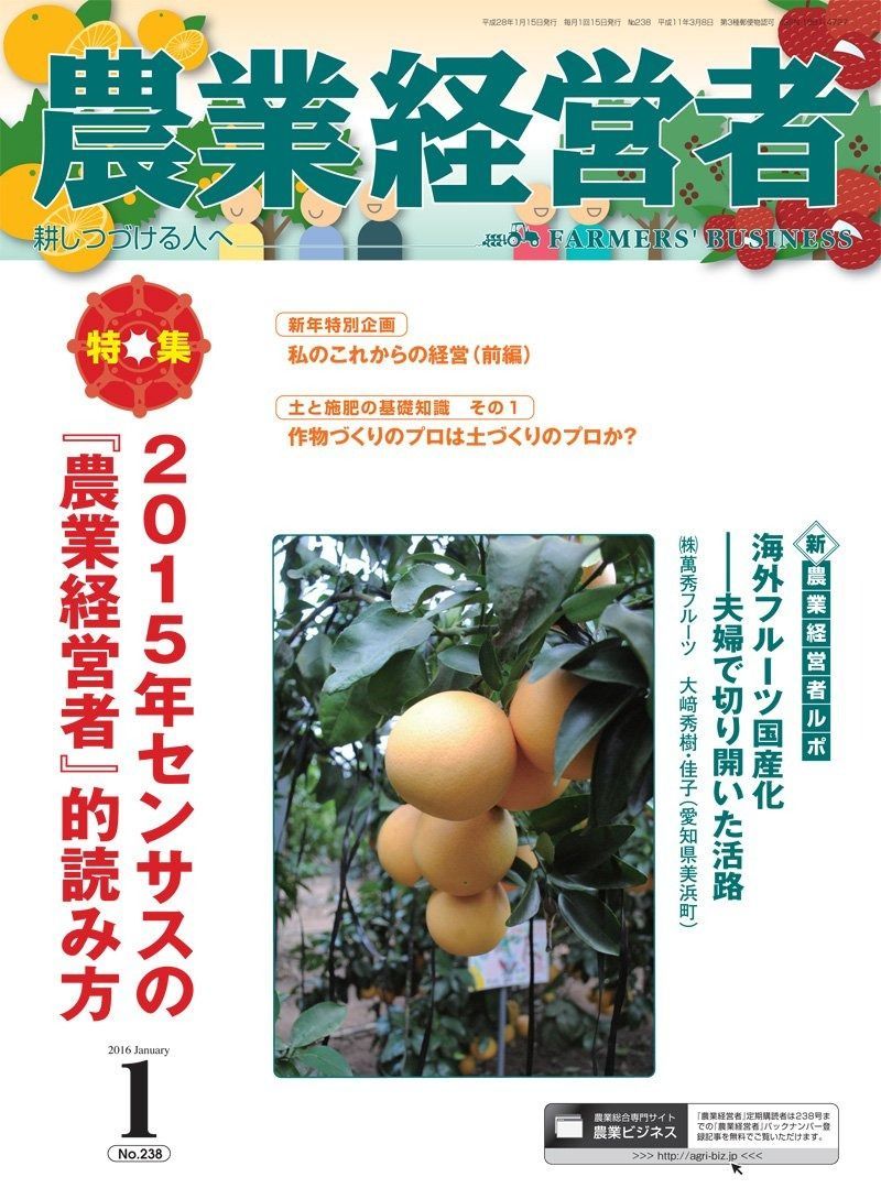 農業経営者 No.238(2016年1月号)2015年センサスの『農業経営者』的読み方
