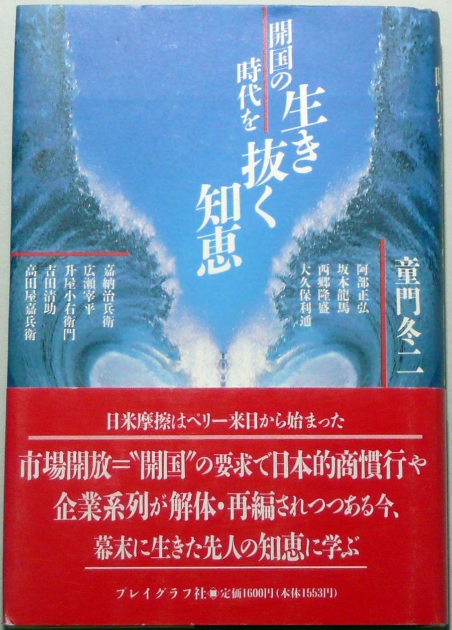 開国の時代を生き抜く知恵
