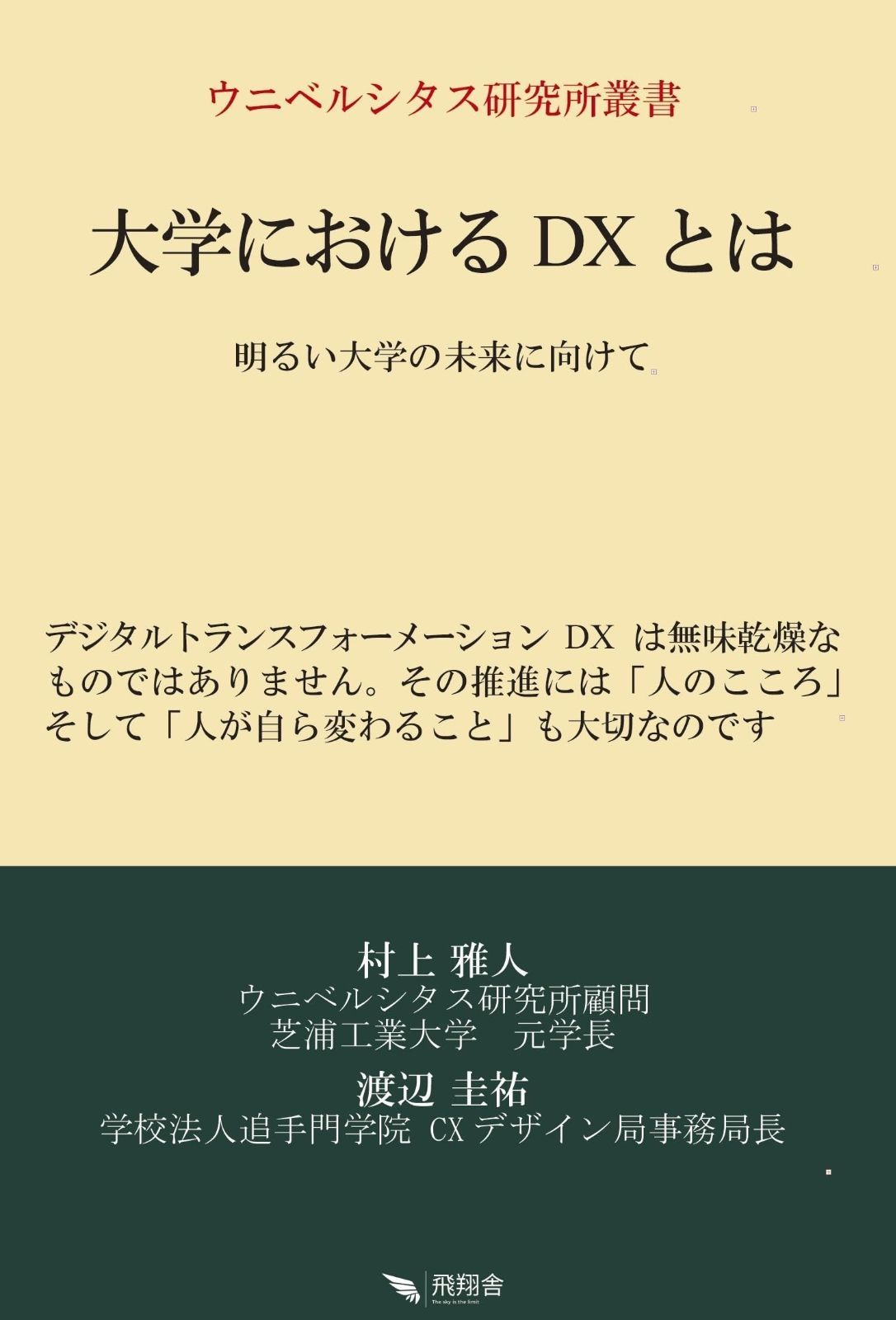 大学におけるDXとは (ウニベルシタス研究所叢書)