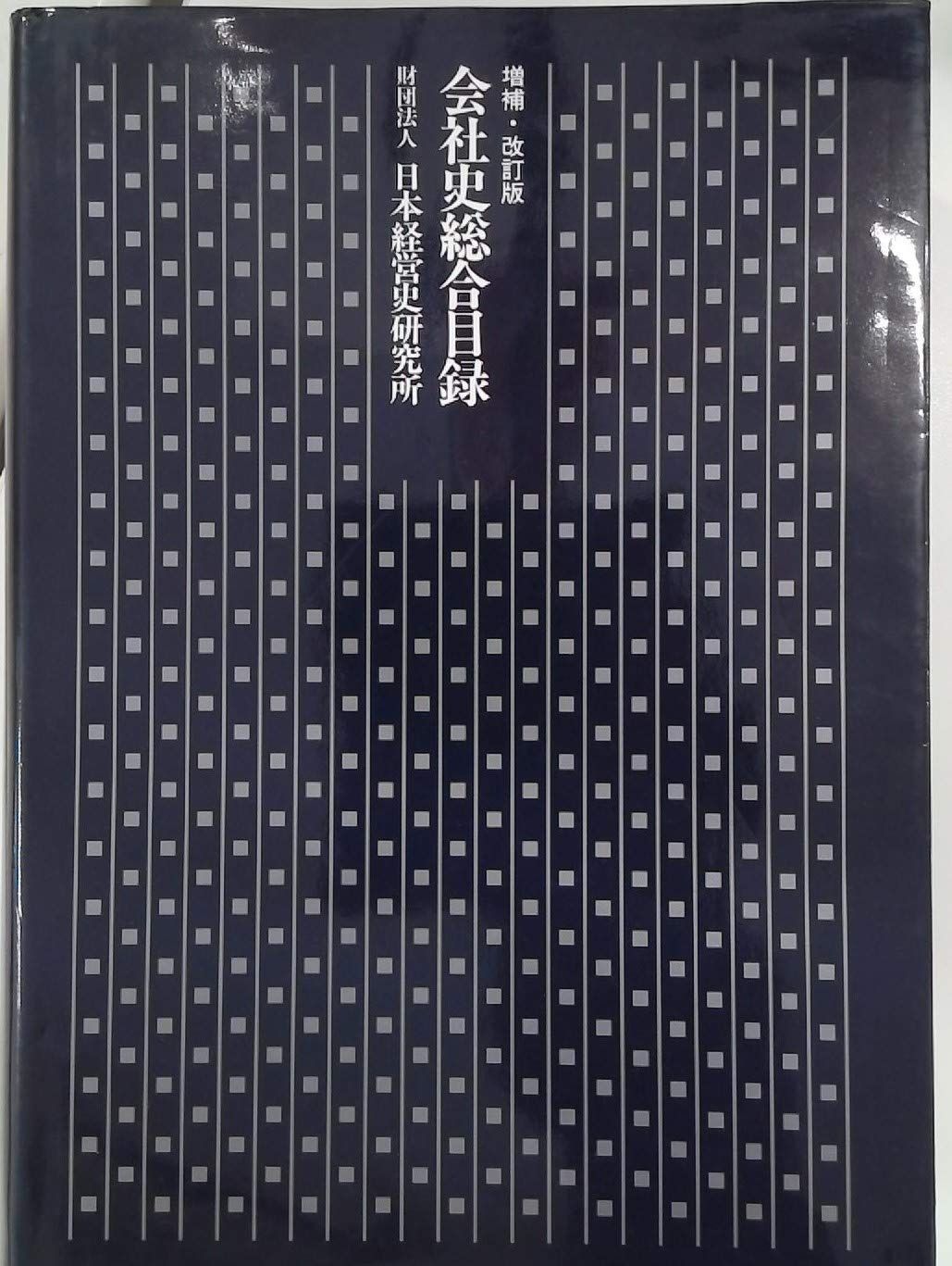 会社史総合目録 増補・改訂版