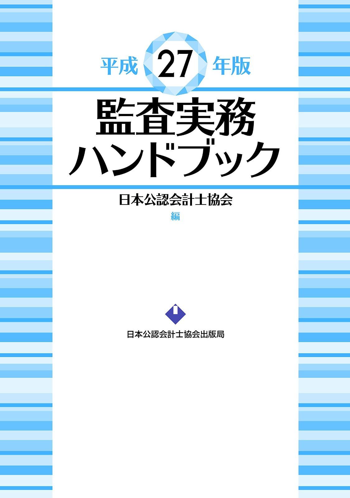 監査実務ハンドブック 平成27年版