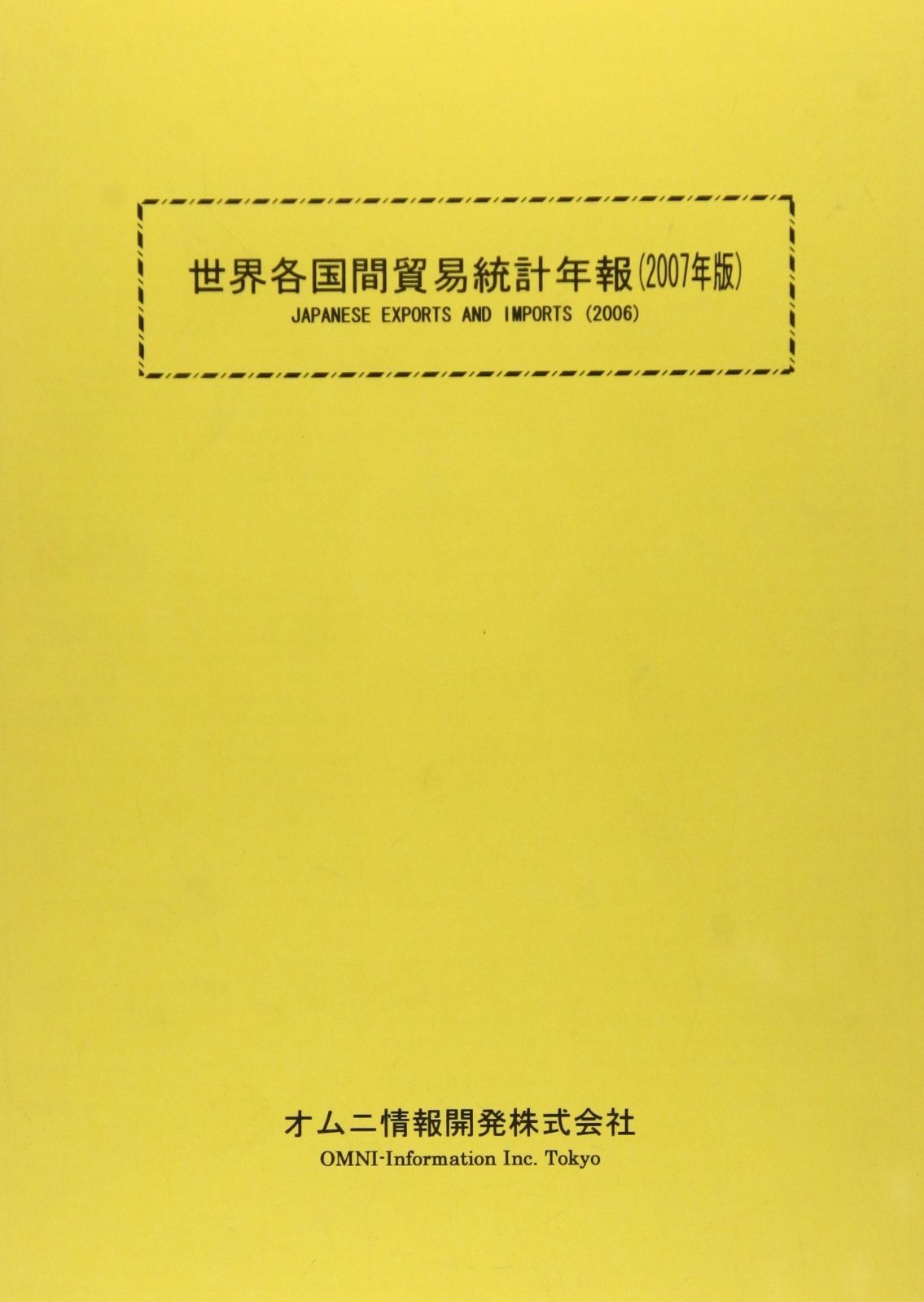世界各国間貿易統計年報 (2007年版)