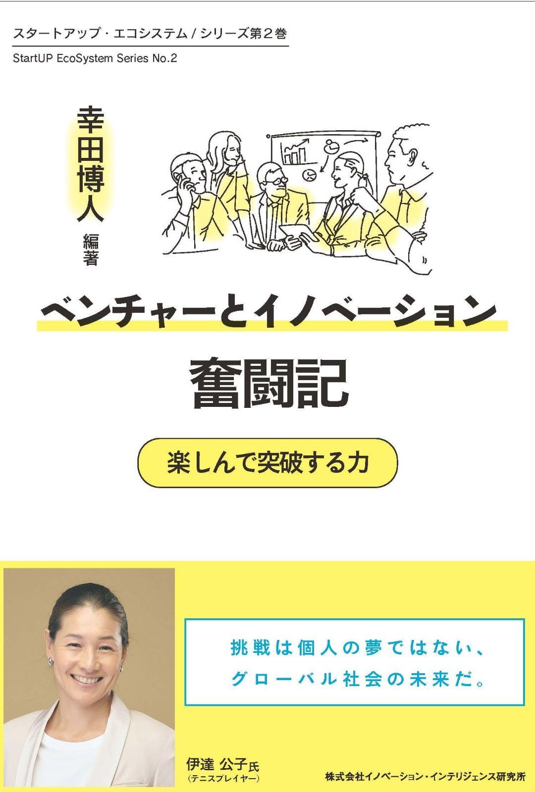 ベンチャーとイノベーション奮闘記～ 楽しんで突破する力 (スタートアップエコシステム・シリーズ 2巻)