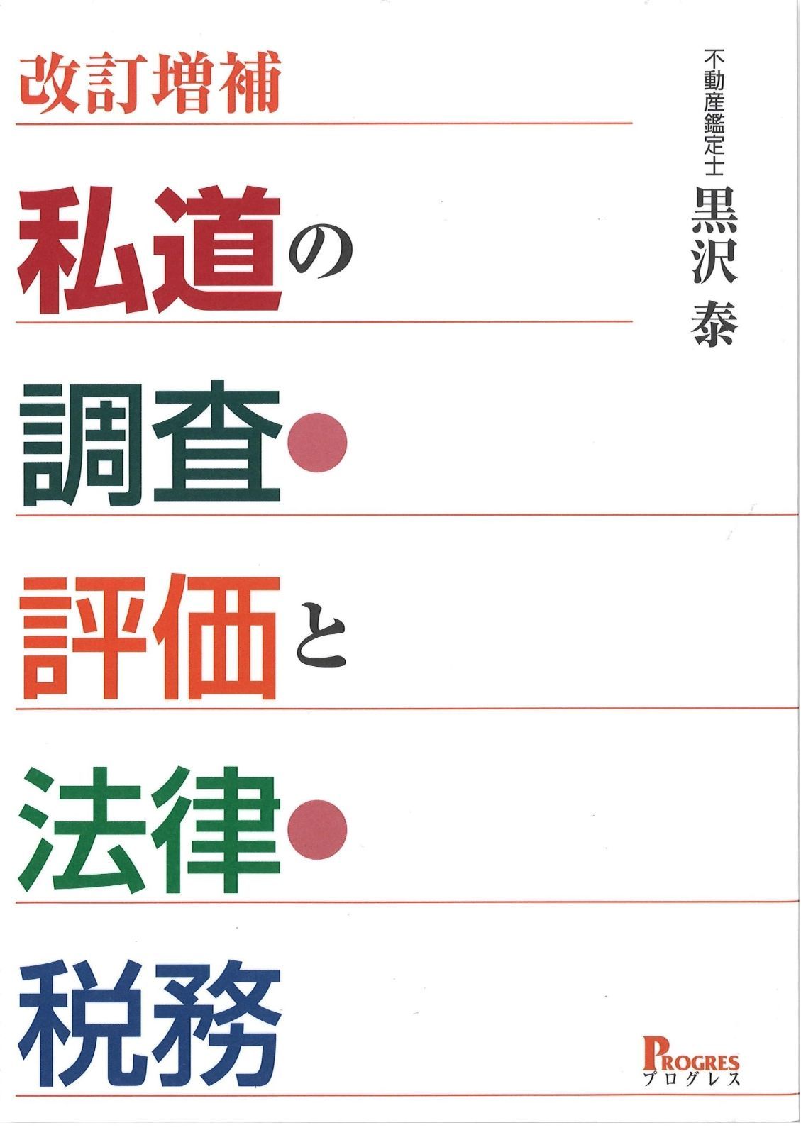 改訂増補 私道の調査・評価と法律・税務