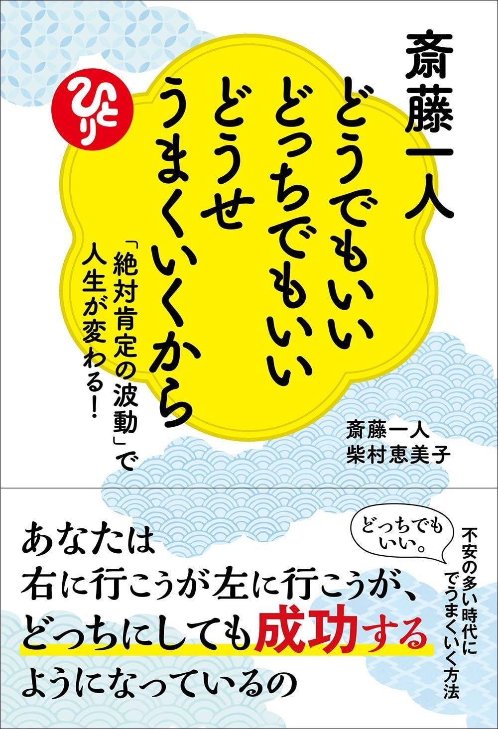 斎藤一人　どうでもいいどっちでもいいどうせうまくいくから　「絶対肯定の波動」で人生が変わる！
