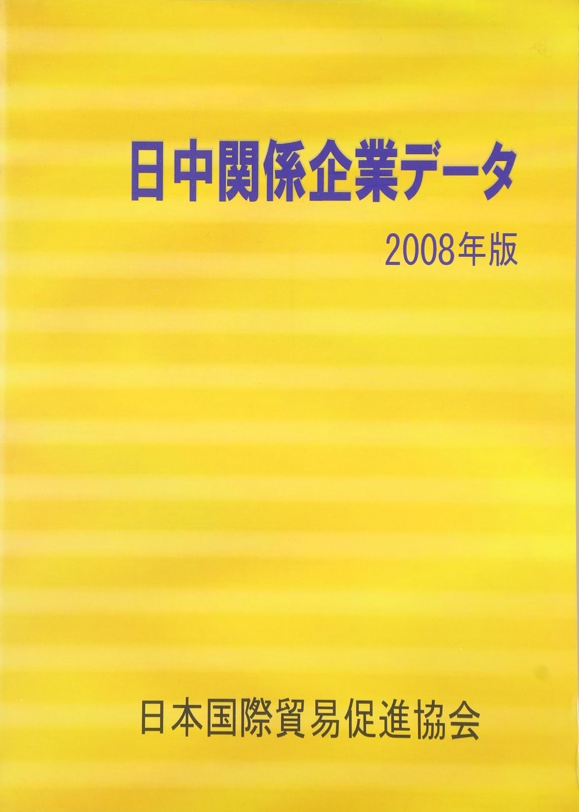 日中関係企業デ-タ 2008年版