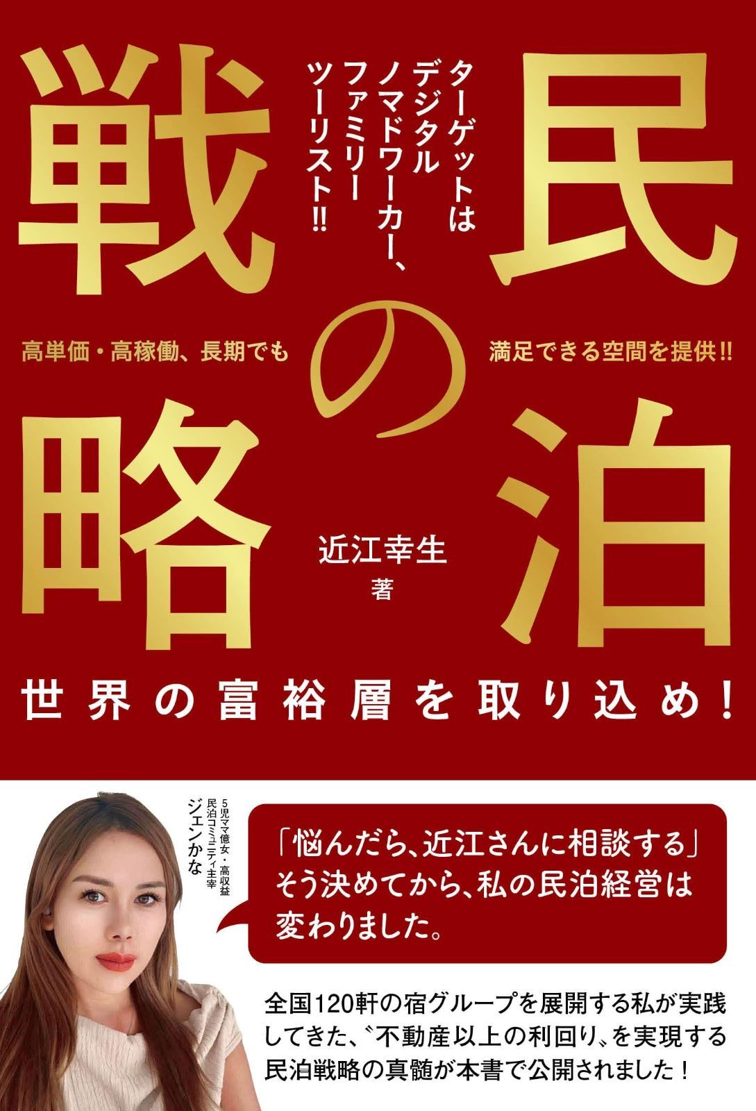 民泊の戦略