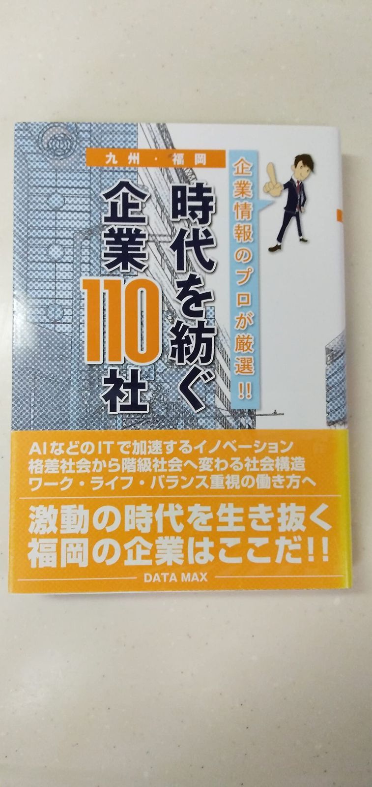 時代を紡ぐ企業110社 九州・福岡 : 企業情報のプロが厳選!!