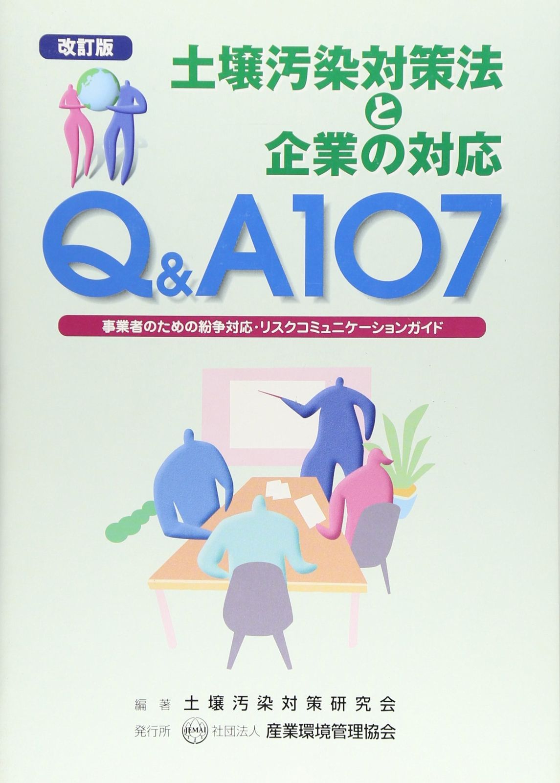 土壌汚染対策法と企業の対応Q&A107 改訂版: 事業者のための紛争対応・リスクコミュニケーションガイド
