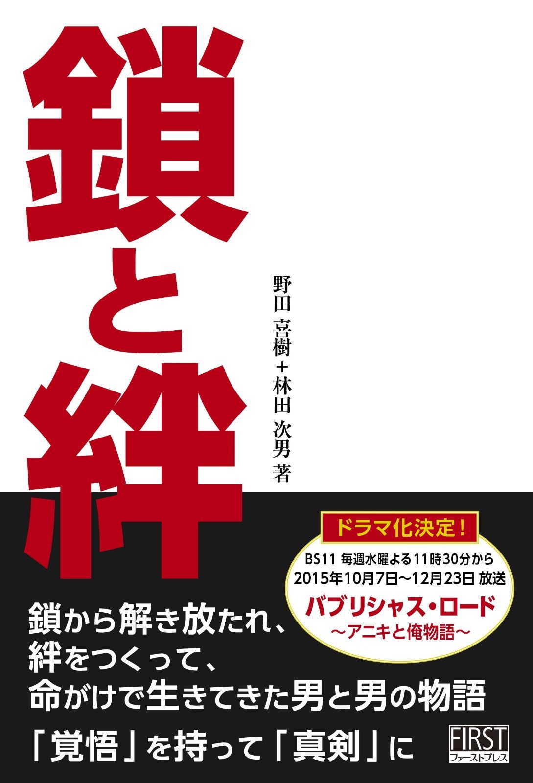 鎖と絆