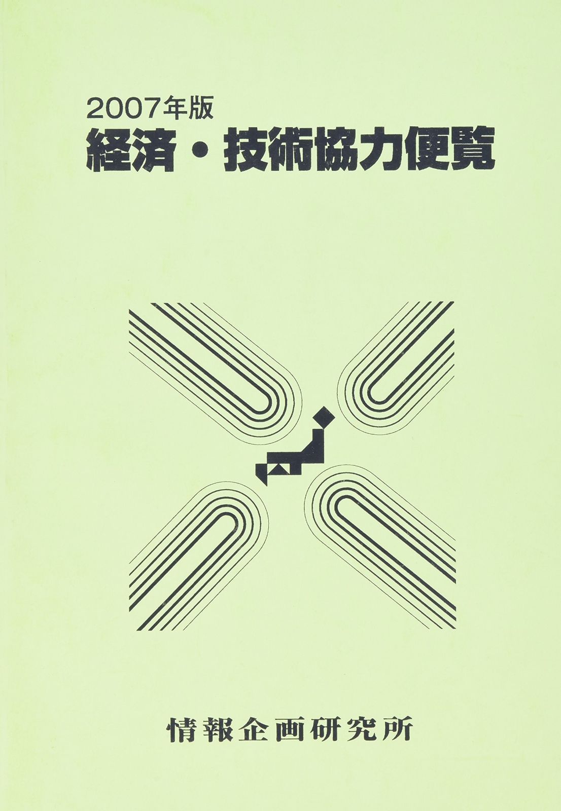 経済・技術協力便覧 2007年版