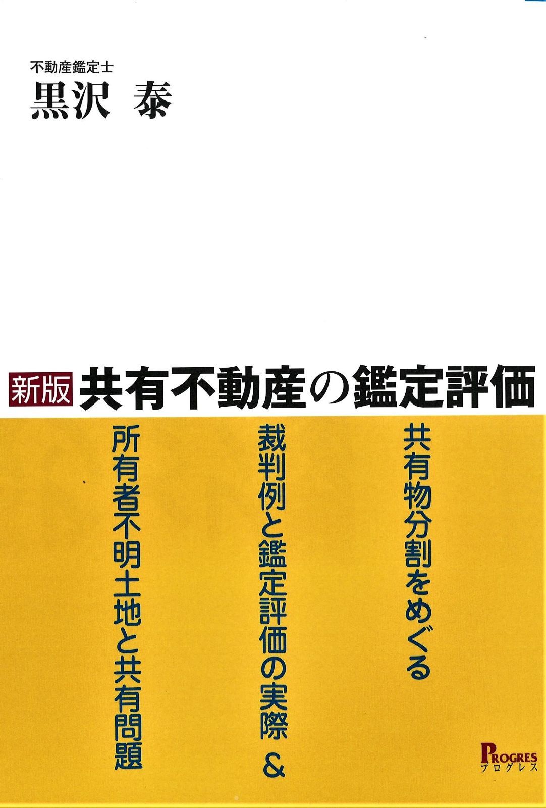 新版 共有不動産の鑑定評価―共有物分割をめぐる裁判例と鑑定評価の実際&所有者不明土地と共有問題
