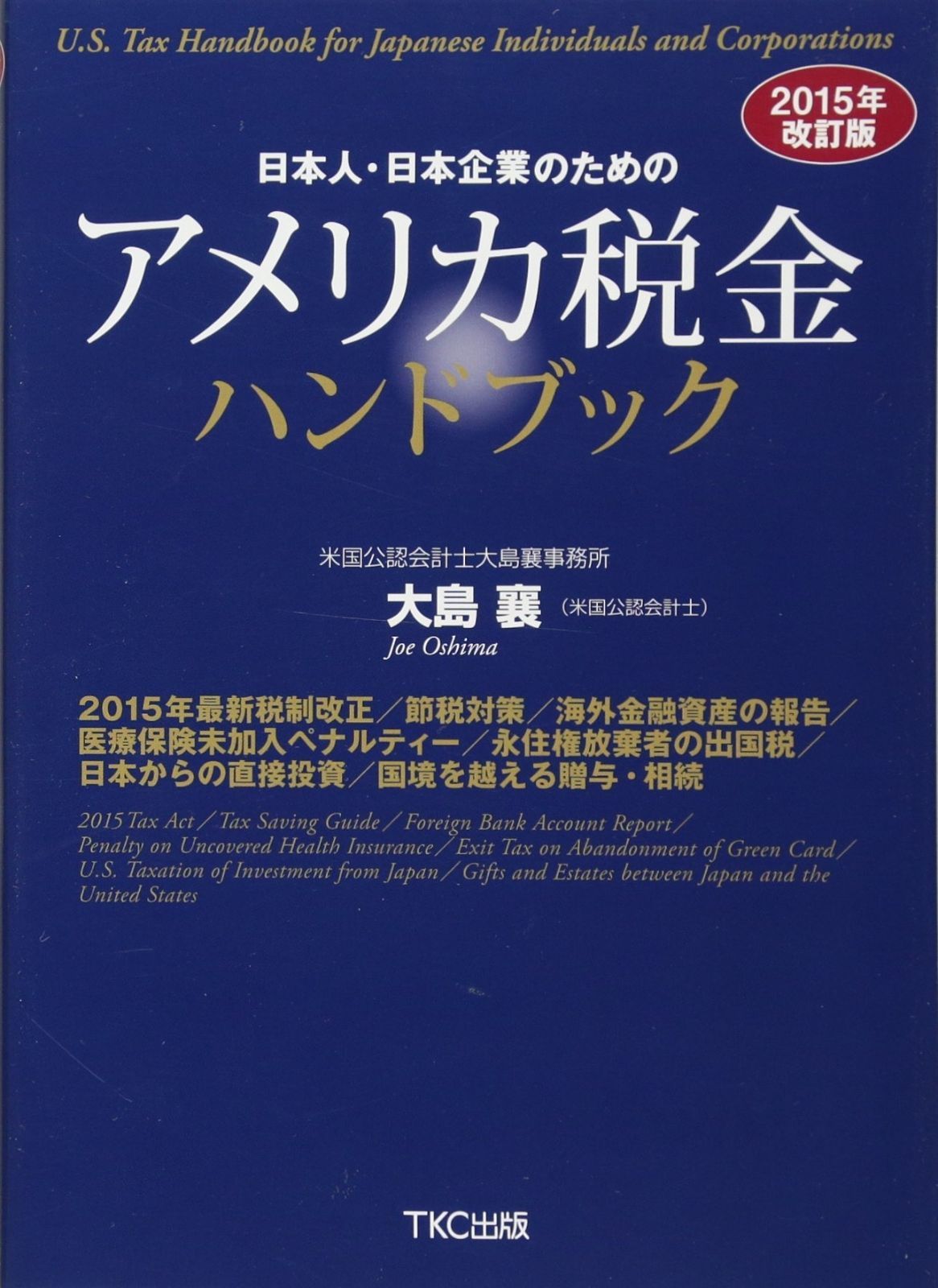2015年改訂版　日本人・日本企業のためのアメリカ税金ハンドブック