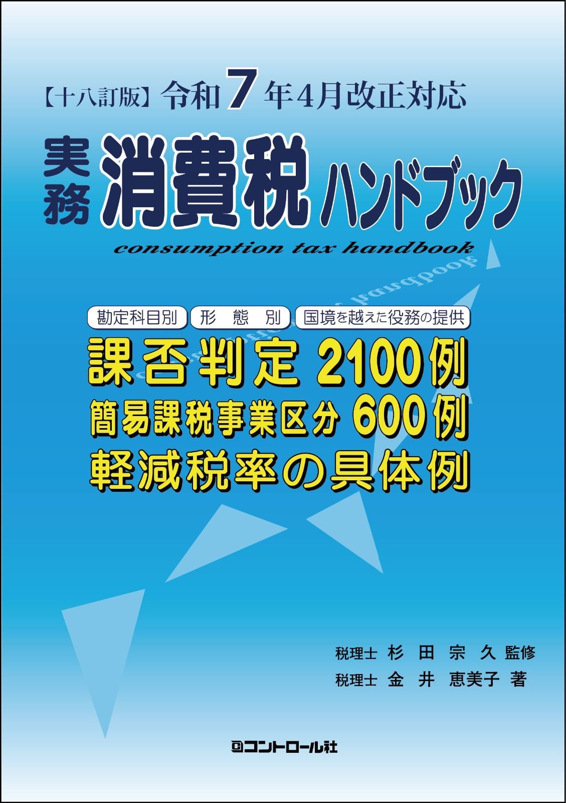 【十八訂版】令和7年4月改正対応 実務消費税ハンドブック