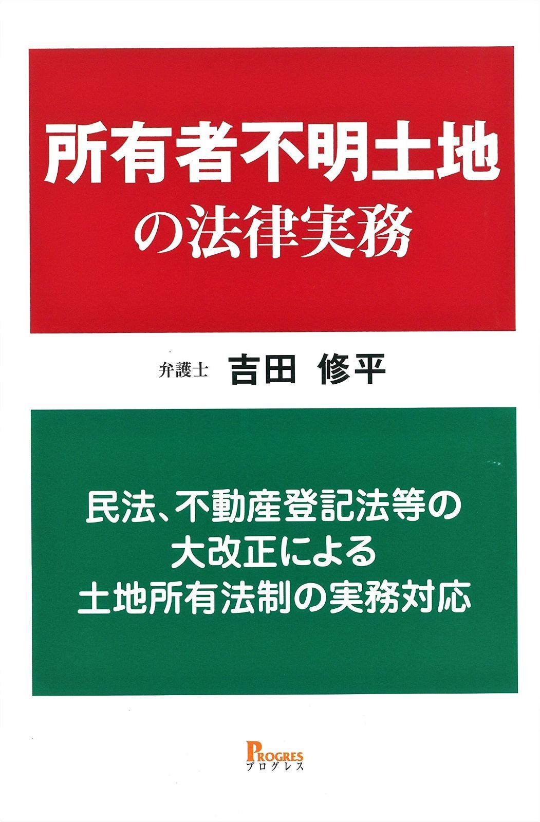所有者不明土地の法律実務 民法、不動産登記法等の大改正による土地所有法制の実務対応