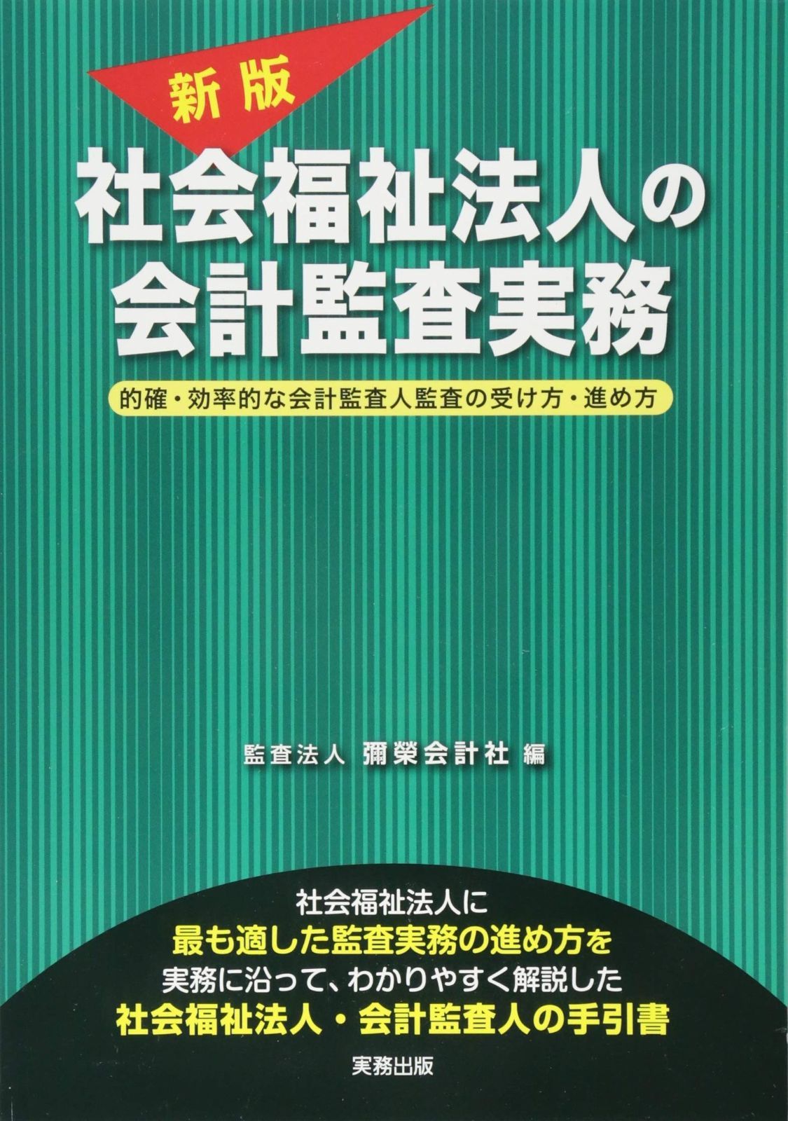 新版/社会福祉法人の会計監査実務