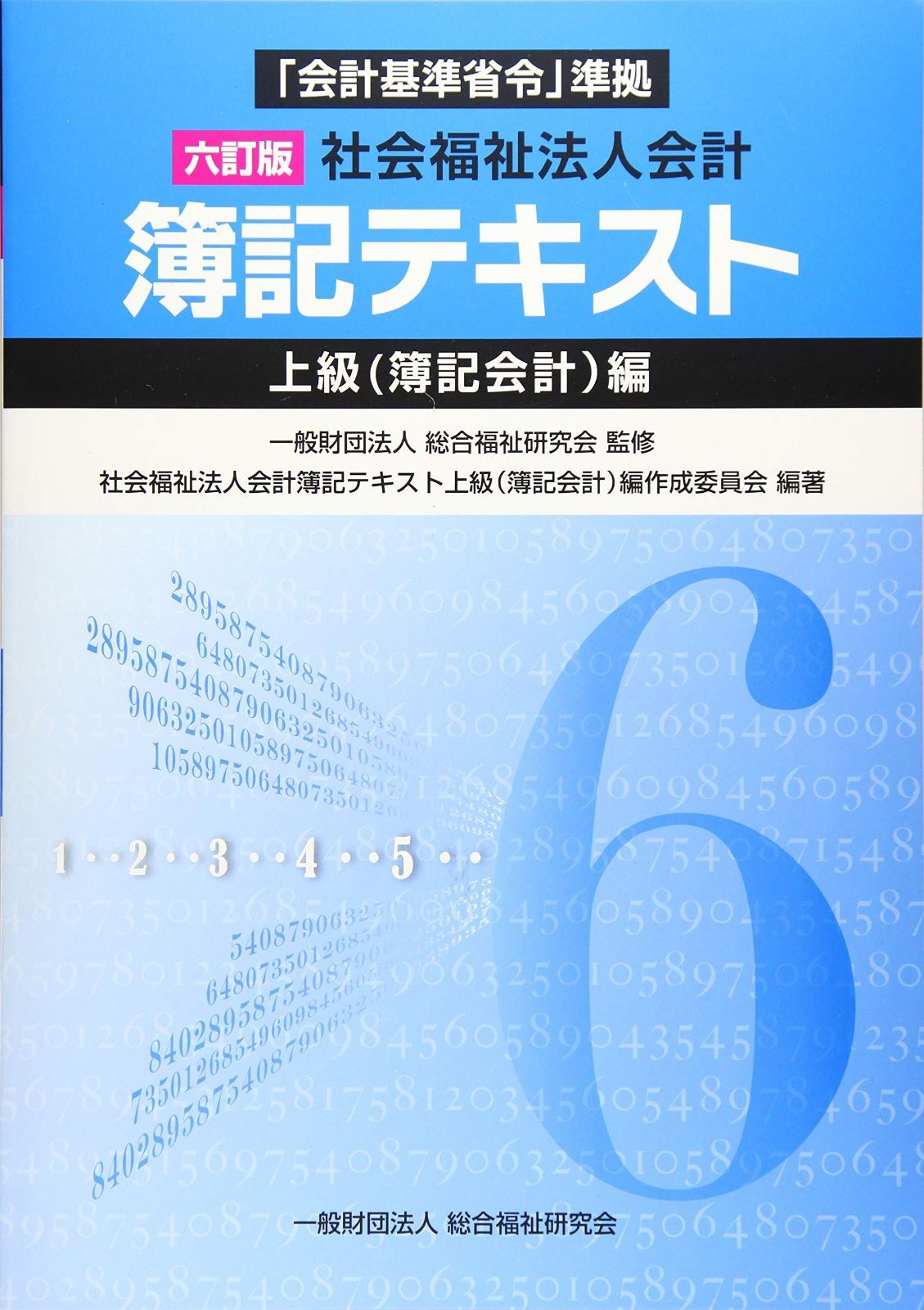 六訂版/社会福祉法人会計簿記テキスト≪上級(簿記会計)編≫