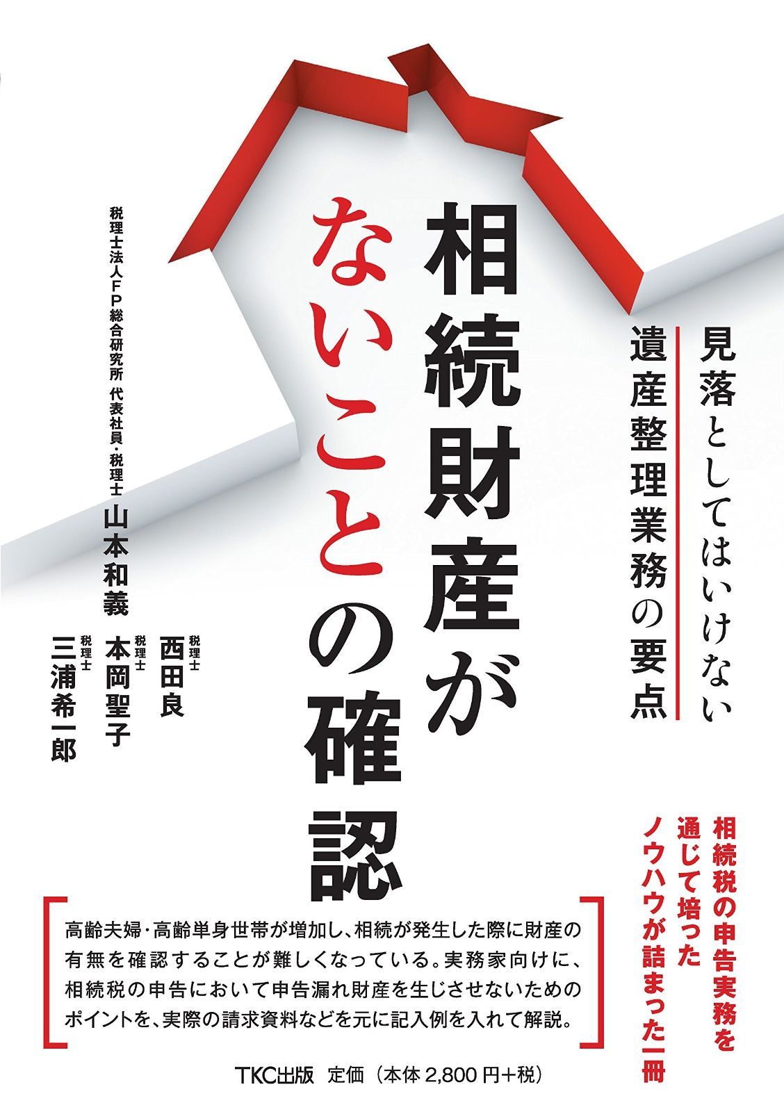 相続財産がないことの確認 ー見落としてはいけない遺産整理業務の要点