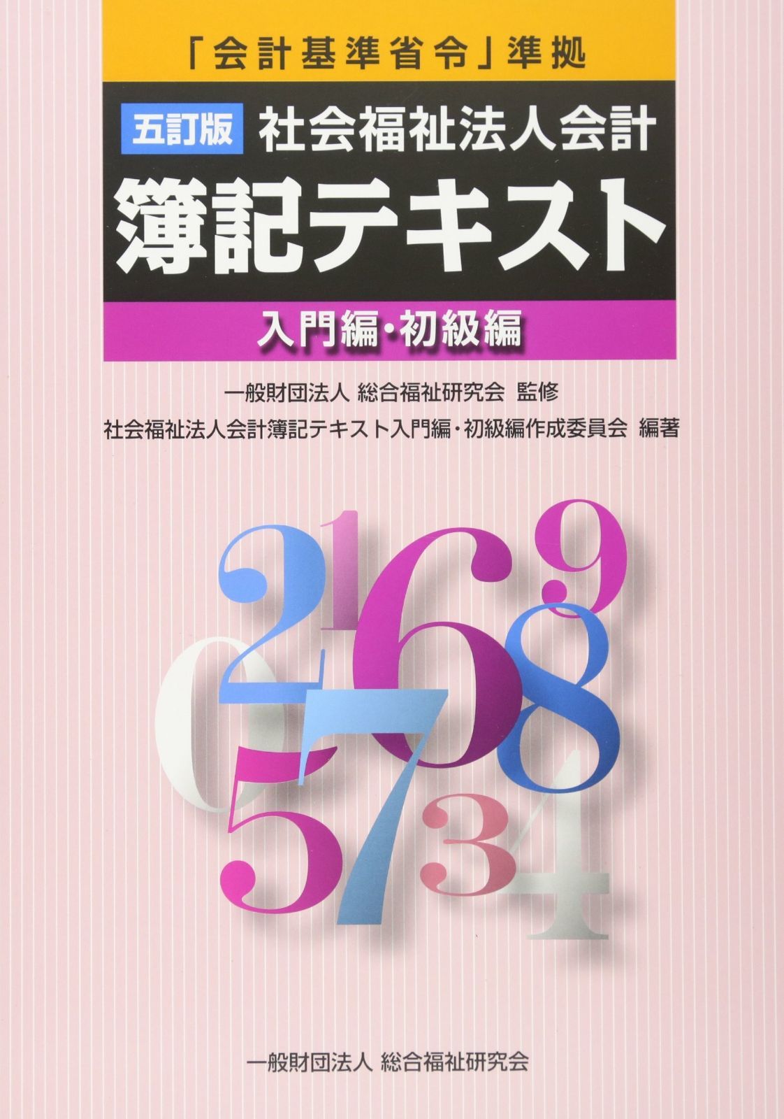五訂版 社会福祉法人会計簿記テキスト≪入門編・初級編≫「会計基準省令」準拠
