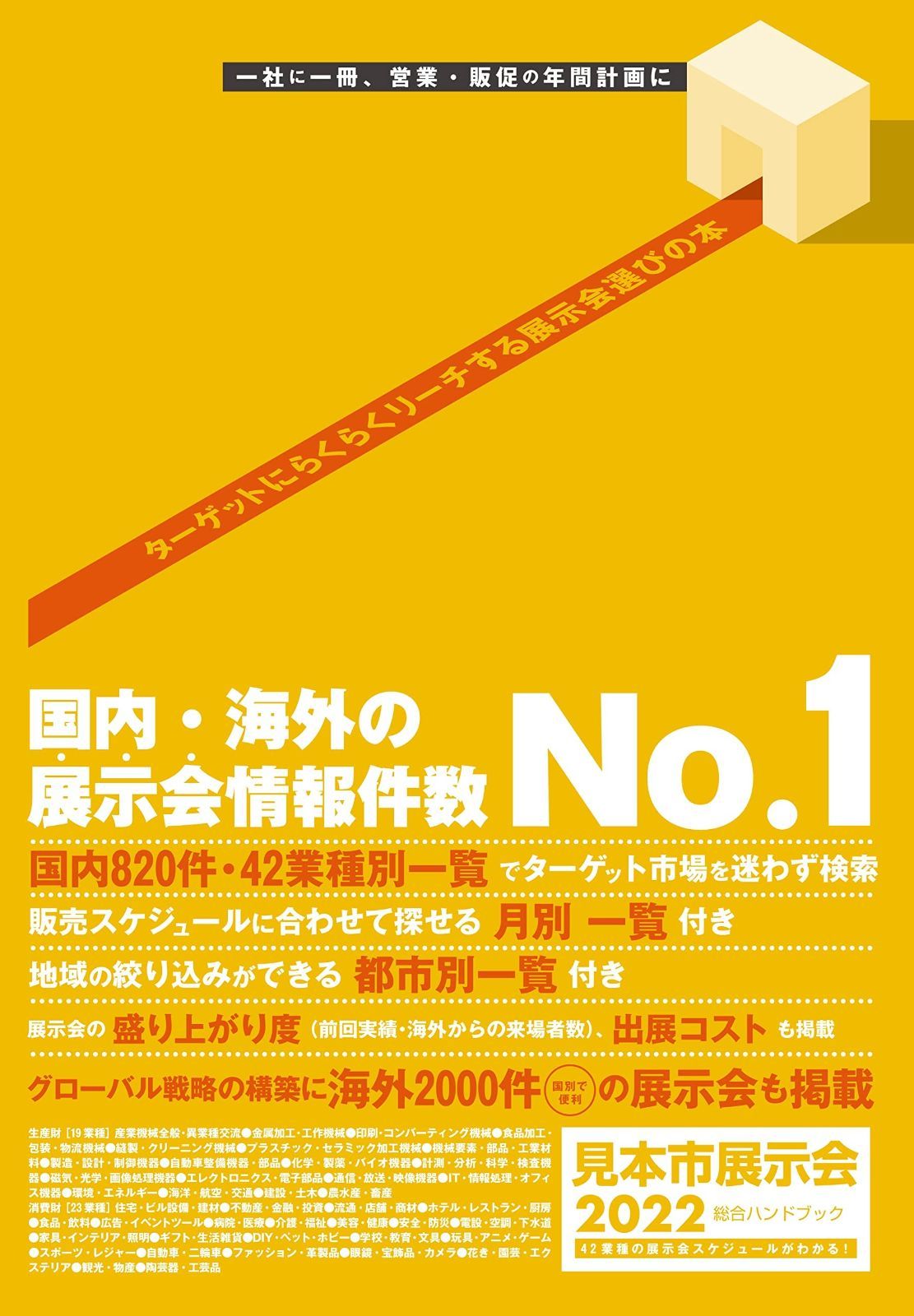 2022見本市展示会総合ハンドブック