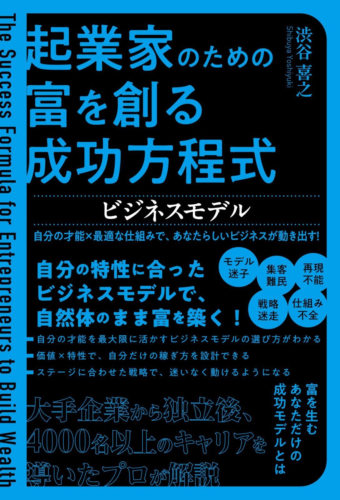 起業家のための富を創る成功方程式 ビジネスモデル　自分の才能×最適な仕組みで、あなたらしいビジネスが動き出す!