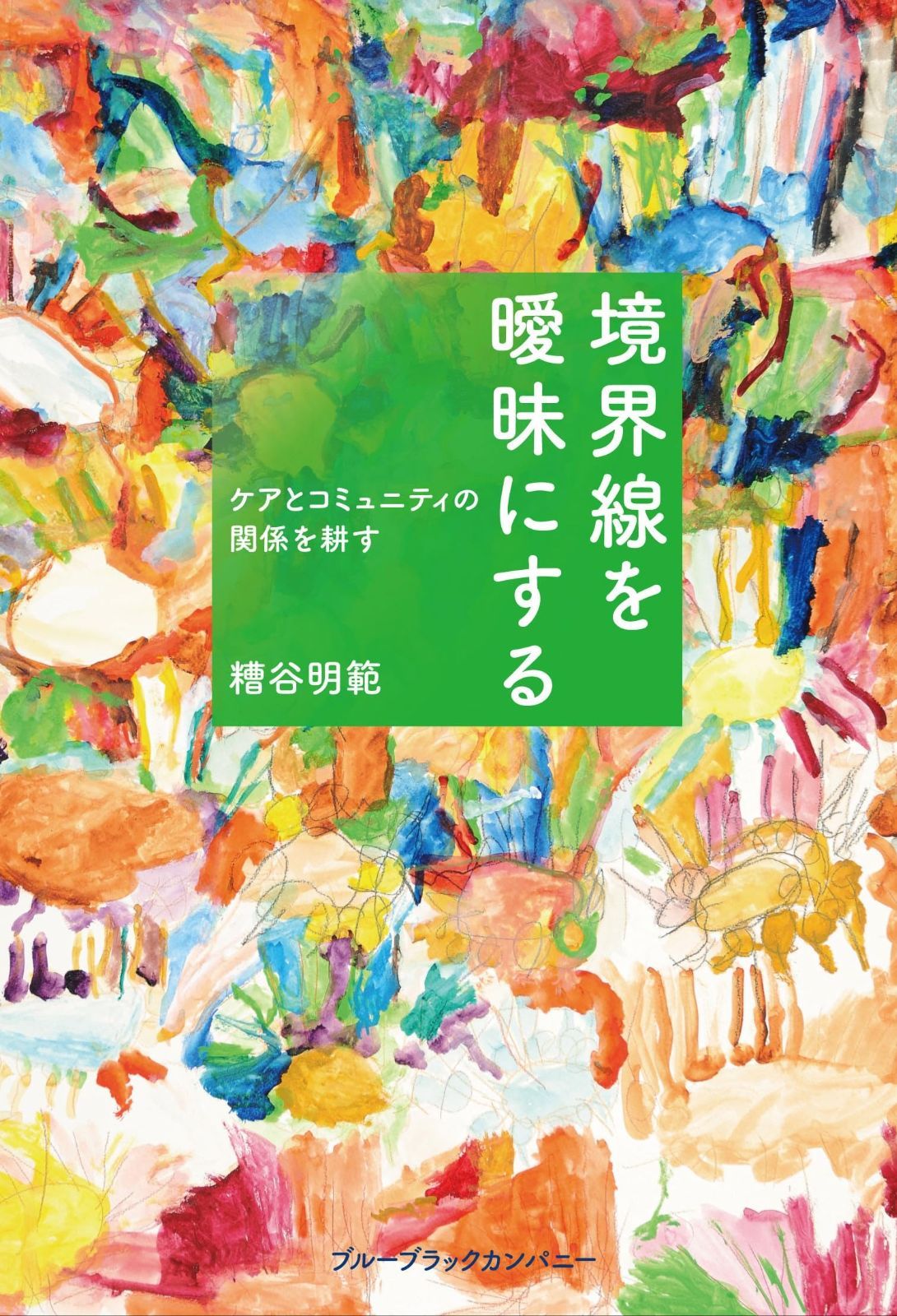 境界線を曖昧にする ケアとコミュニティの関係を耕す