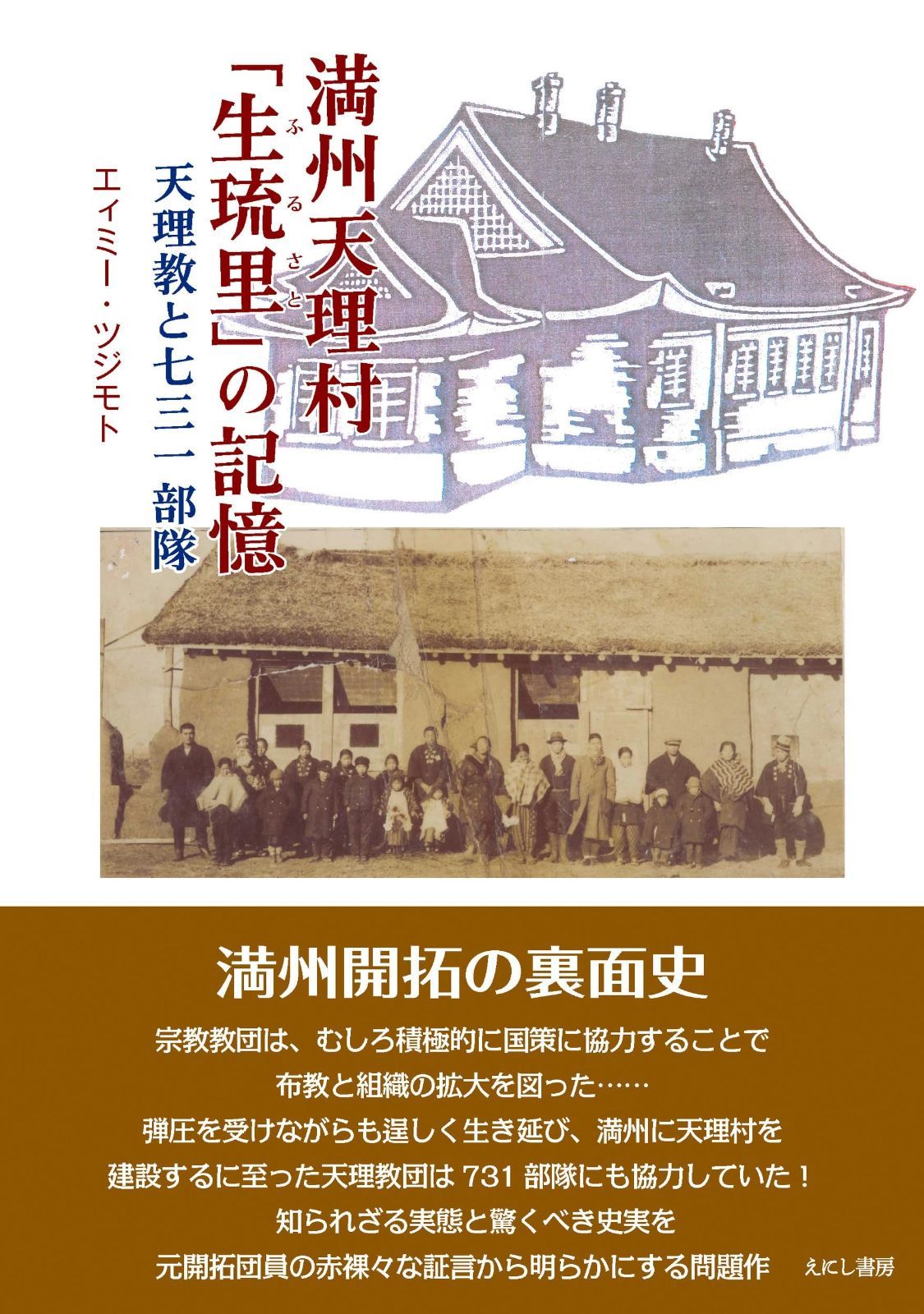 満州天理村「生琉里」の記憶: 天理教と七三一部隊