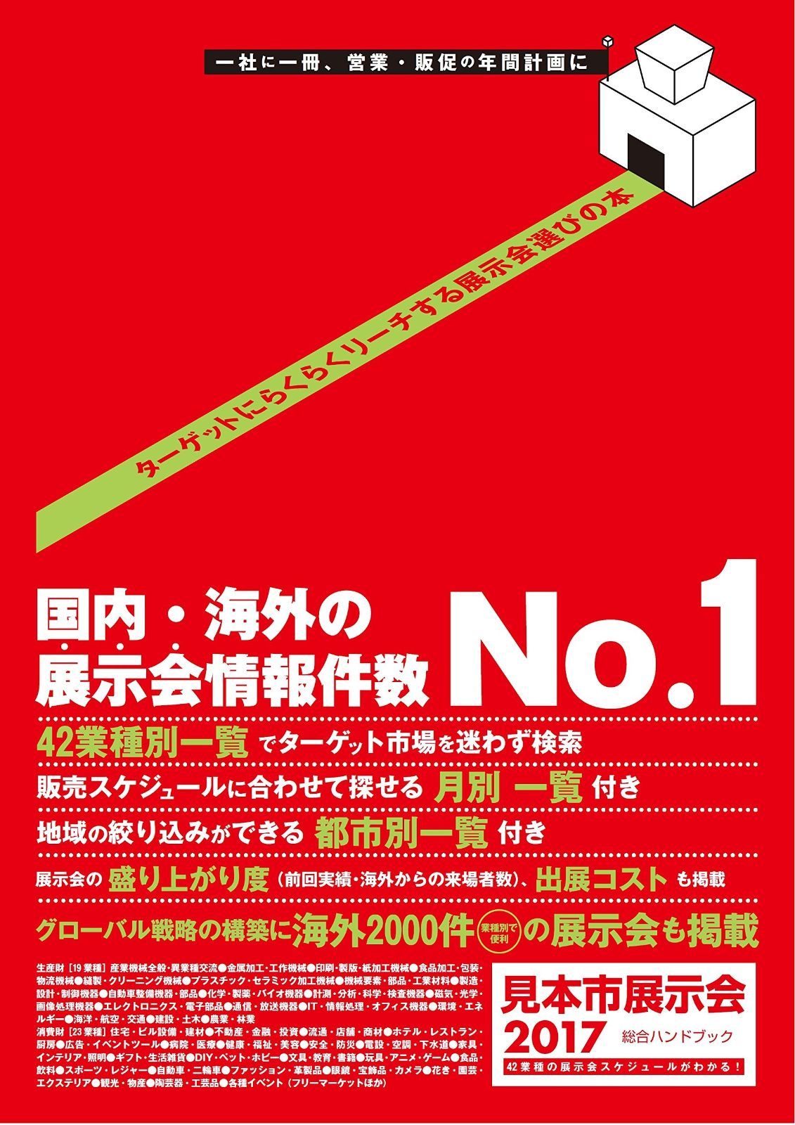 見本市展示会総合ハンドブック2017