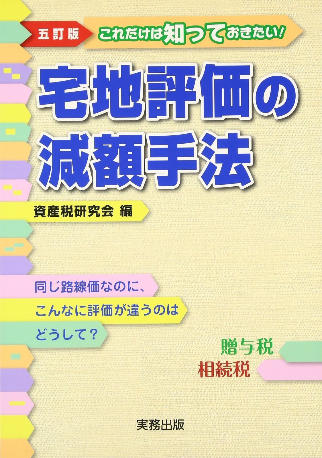 5訂版/宅地評価の減額手法