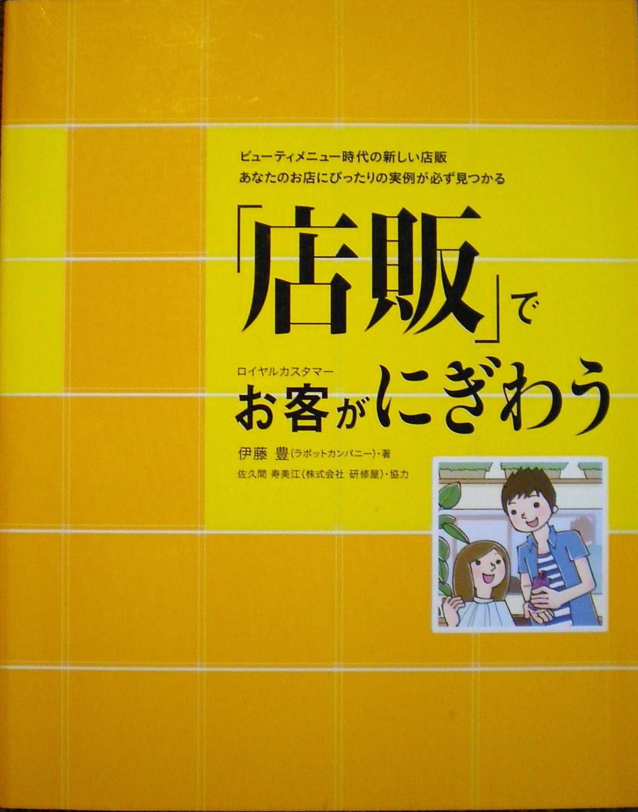 「店販」でお客がにぎわう