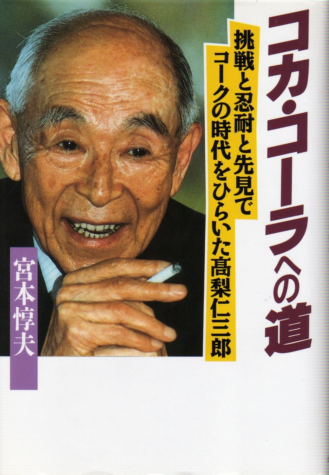 コカ・コーラへの道 (人の世界シリーズ 15)