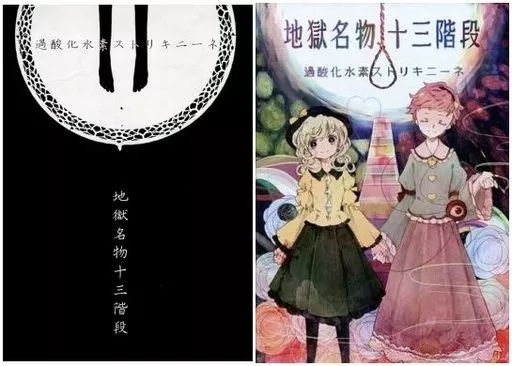 【中古】男性向一般同人誌 ≪東方≫ 【音楽CD付き】地獄名物十三階段 / 過酸化水素ストリキニーネ / はなだひよう / アノマリールーム