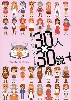 【中古】男性向一般同人誌 ≪その他ゲーム≫ 恋愛ゲームシナリオライタ論集30人×30説+ / 夏葉薫 / 永倉大 / theoria