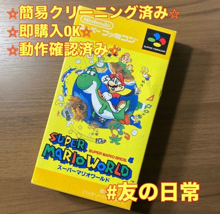 箱・説付き】 スーパーマリオワールド スーパーファミコン ソフト 箱