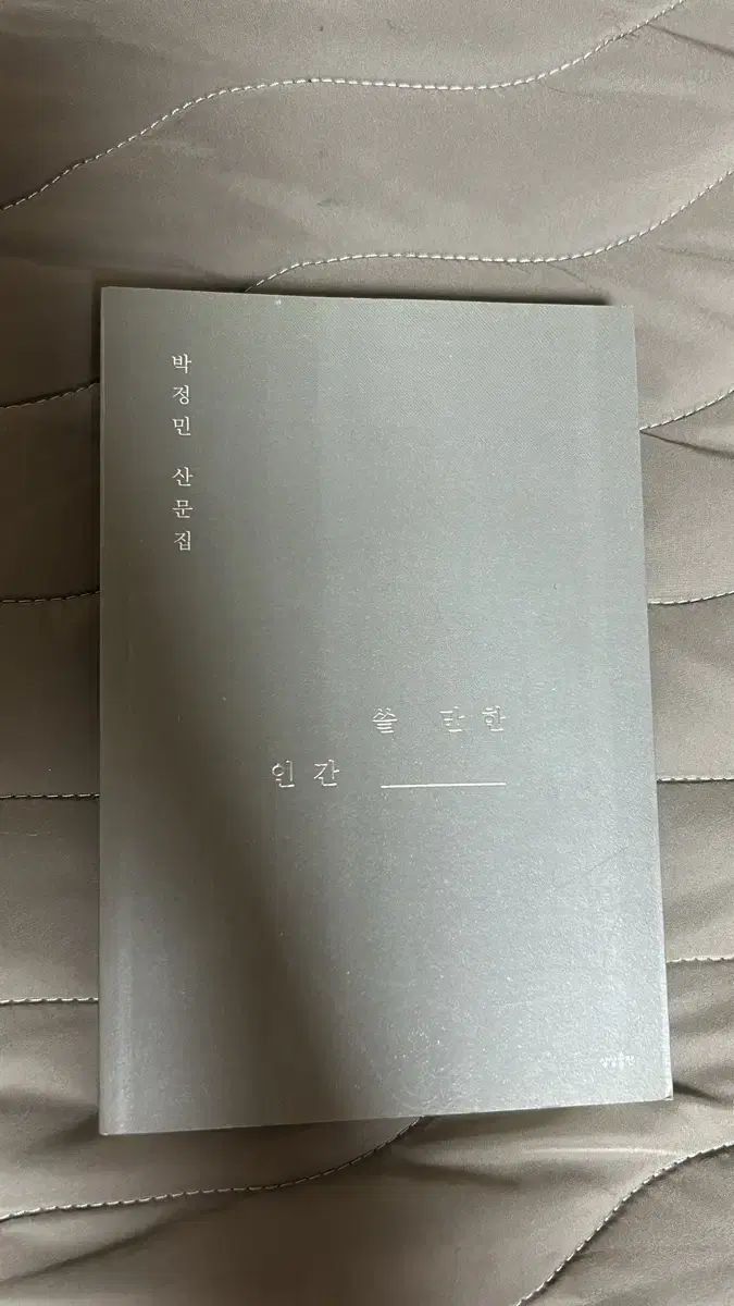 パク・ジョンミン 쓸만한 인간 初版