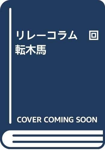 リレーコラム　回転木馬