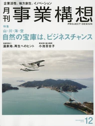 月刊事業構想 (2016年12月号『山・川・海・空 自然の宝庫は、ビジネスチャンス』)
