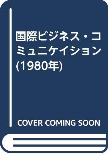 国際ビジネス・コミュニケイション (1980年)