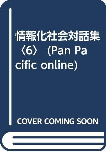 情報化社会対話集 6