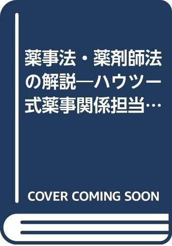 薬事法・薬剤師法の解説: ハウツ-式薬事関係担当者のための解説書