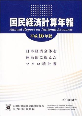 国民経済計算年報 平成16年版 8,537円