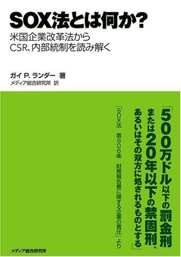 SOX法とは何か? 米国企業改革法からCSR、内部統制を読み解く