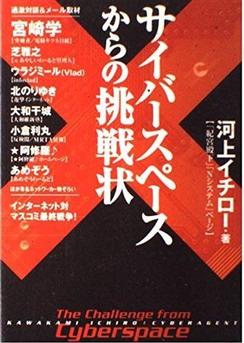 サイバースペースからの挑戦状