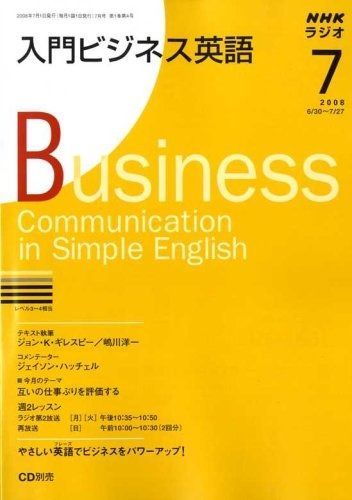 NHK ラジオ入門ビジネス英語 2008年 07月号 [雑誌] [雑誌] NHK ラジオ入門ビジネス英語 2008年 07月号 [雑誌] - メルカリ