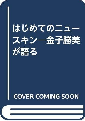 はじめてのニュースキン: 金子勝美が語る